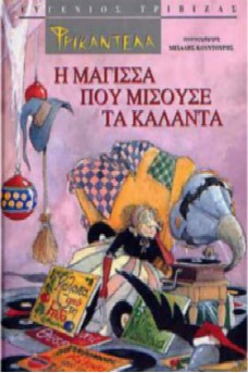 Φρικαντέλα Η μάγισσα που μισούσε τα κάλαντα